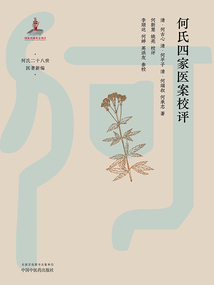 何氏四家醫案校評（何氏二十八世醫著新編）