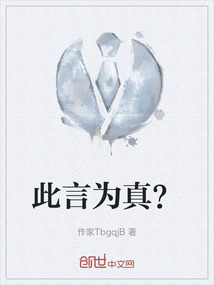 此言為真？