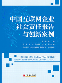 中國互聯網企業社會責任報告與創新案例