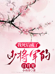 我死后成了少將軍的白月光