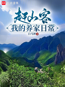 趕山客：我的養家日常