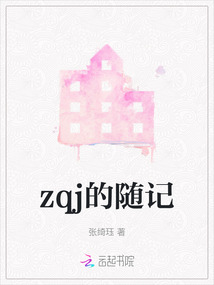 zqj的隨記