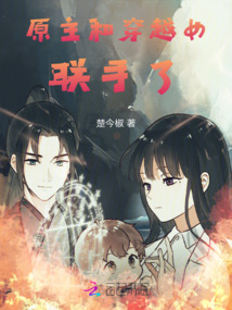 原主和穿越女聯(lián)手了