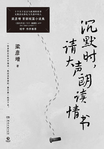 沉默時，請大聲朗讀情書