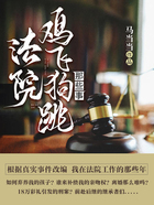 法院雞飛狗跳那些事在線閱讀