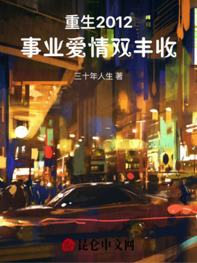 重生2012，事业爱情双丰收在线阅读