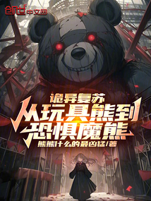詭異復蘇:從玩具熊到恐懼魔熊!