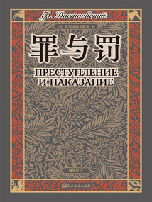 罪與罰