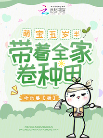 萌宝五岁半,带着全家卷种田