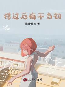 錯(cuò)過后悔不當(dāng)初