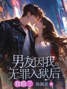 男友因我無(wú)罪入獄后，我瘋了