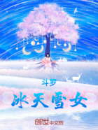 斗罗：冰天雪女