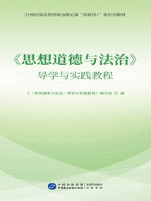 《思想道德與法治》導學與實踐教程