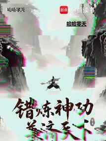 錯(cuò)煉神功,兼濟(jì)天下!