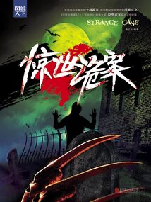 图说天下：惊世诡案