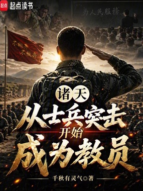 诸天：从士兵突击开始成为教员在线阅读