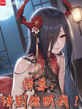 师尊,请别催眠我!在线阅读
