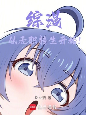 综漫:开局一本世界书在线阅读