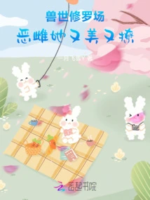 In the Field of Shura in the Beast World, the Evil Female is Beautiful and Flirtatious