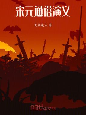 宋元通俗演义在线阅读