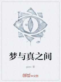 夢與真之間