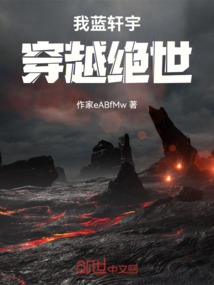 我藍軒宇穿越絕世