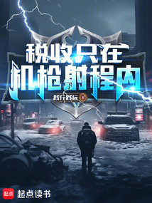 稅收只在機槍射程內!