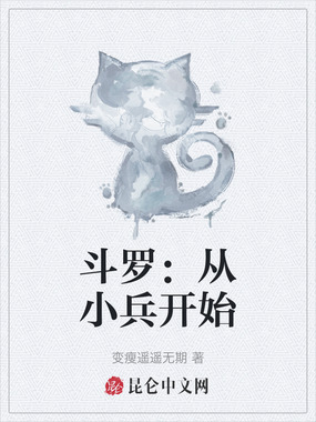 斗罗:从小兵开始在线阅读