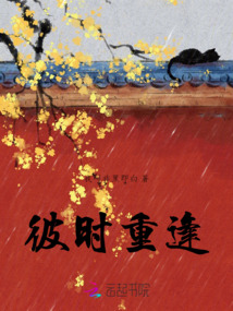 彼時(shí)重逢