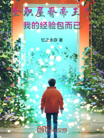 全職:屋脊帝王?我的材料罷了