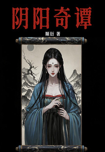 陰陽奇譚