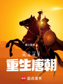 現(xiàn)在將軍重生唐朝