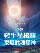 斗罗：转生星核精，泰坦武魂星神在线阅读