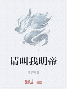 請叫我明帝