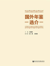 國外年鑒選介