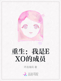 重生:我是EXO的成員