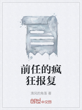 前任的疯狂报复在线阅读