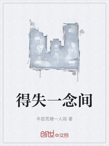 得失一念間