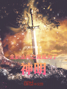 全职法师之我成为了神明在线阅读