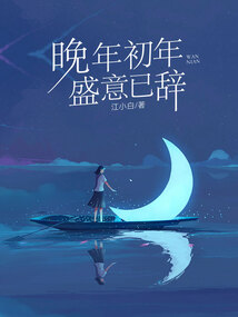 晚年初年，盛意已辭