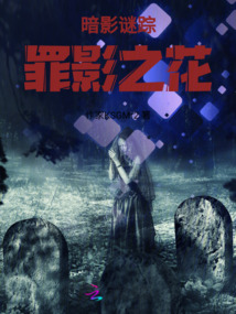 暗影謎蹤：罪影之花