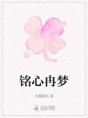 铭心冉梦在线阅读