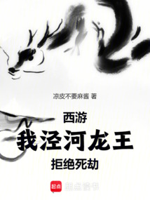 西游：我，涇河龍王，拒絕死劫