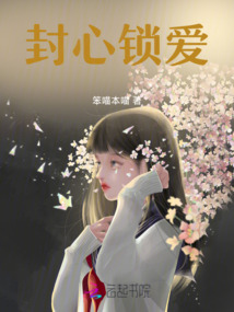 封心鎖愛