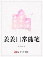 姜姜日常随笔在线阅读