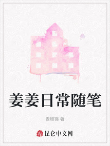 姜姜日常隨筆