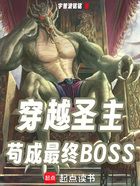 穿越圣主,苟成最终BOSS在线阅读