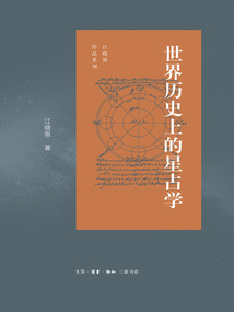 世界歷史上的星占學（江曉原作品系列）