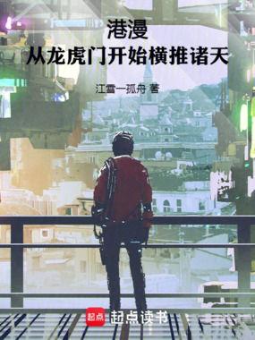 港漫：从龙虎门开始横推诸天在线阅读