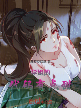 学姐的代码有点甜在线阅读